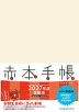 赤本手帳（2027年度受験用） バーチカル［アイボリー］