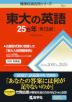 難関校過去問シリーズ 701 東大の英語 25カ年 ［第13版］