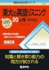 難関校過去問シリーズ 702 東大の英語リスニング 20カ年 ［第10版］