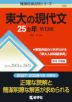 難関校過去問シリーズ 705 東大の現代文 25カ年 ［第13版］