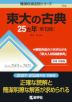 難関校過去問シリーズ 706 東大の古典 25カ年 ［第13版］