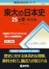 難関校過去問シリーズ 707 東大の日本史 25カ年 ［第10版］