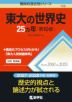 難関校過去問シリーズ 708 東大の世界史 25カ年 ［第10版］