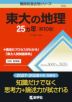 難関校過去問シリーズ 709 東大の地理 25カ年 ［第10版］