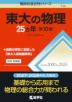 難関校過去問シリーズ 710 東大の物理 25カ年 ［第10版］