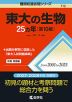 難関校過去問シリーズ 712 東大の生物 25カ年 ［第10版］