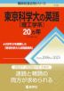 難関校過去問シリーズ 713 東京科学大［理工学系］の英語 20カ年