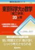 難関校過去問シリーズ 714 東京科学大［理工学系］の数学 20カ年