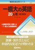 難関校過去問シリーズ 717 一橋大の英語 20カ年 ［第10版］