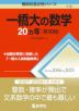 難関校過去問シリーズ 718 一橋大の数学 20カ年 ［第10版］