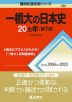 難関校過去問シリーズ 720 一橋大の日本史 20カ年 ［第7版］