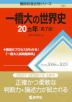 難関校過去問シリーズ 721 一橋大の世界史 20カ年 ［第7版］