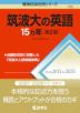 難関校過去問シリーズ 722 筑波大の英語 15カ年 ［第2版］