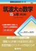 難関校過去問シリーズ 723 筑波大の数学 15カ年 ［第2版］