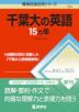 難関校過去問シリーズ 724 千葉大の英語 15カ年