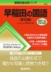 難関校過去問シリーズ 732 早稲田の国語 ［第10版］