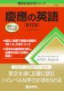 難関校過去問シリーズ 735 慶應の英語 ［第12版］