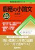 難関校過去問シリーズ 736 慶應の小論文 ［第4版］