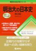 難関校過去問シリーズ 739 明治大の日本史 ［第3版］