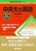 難関校過去問シリーズ 740 中央大の英語 ［第10版］