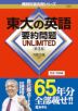 難関校過去問シリーズ 791 東大の英語 要約問題 UNLIMITED ［第3版］