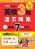 2026年度版 英検 3級 過去問集