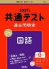 共通テスト 過去問研究 国語 2027年版