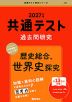 共通テスト 過去問研究 歴史総合、世界史探究 2027年版