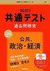 共通テスト 過去問研究 公共、政治・経済 2027年版