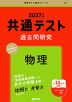 共通テスト 過去問研究 物理 2027年版
