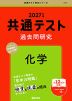 共通テスト 過去問研究 化学 2027年版