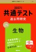 共通テスト 過去問研究 生物 2027年版