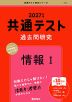 共通テスト 過去問研究 情報I 2027年版