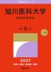 2027年版 大学赤本シリーズ 004 旭川医科大学(医学部<医学科>)