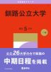 2027年版 大学赤本シリーズ 009 釧路公立大学