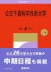 2027年版 大学赤本シリーズ 010 公立千歳科学技術大学