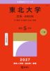 2027年版 大学赤本シリーズ 016 東北大学（文系-前期日程）