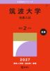 2027年版 大学赤本シリーズ 030 筑波大学(推薦入試)