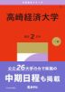 2027年版 大学赤本シリーズ 037 高崎経済大学