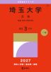 2027年版 大学赤本シリーズ 039 埼玉大学(文系)