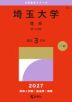 2027年版 大学赤本シリーズ 040 埼玉大学（理系）