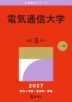 2027年版 大学赤本シリーズ 047 電気通信大学