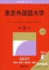 2027年版 大学赤本シリーズ 048 東京外国語大学
