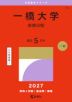 2027年版 大学赤本シリーズ 055 一橋大学(前期日程)