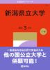 2027年版 大学赤本シリーズ 065 新潟県立大学