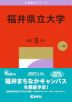 2027年版 大学赤本シリーズ 073 福井県立大学