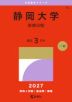 2027年版 大学赤本シリーズ 084 静岡大学(前期日程)