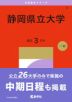 2027年版 大学赤本シリーズ 087 静岡県立大学