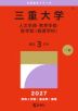 2027年版 大学赤本シリーズ 097 三重大学(人文学部・教育学部・医学部<看護学科>)