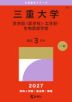 2027年版 大学赤本シリーズ 098 三重大学(医学部<医学科>・工学部・生物資源学部)